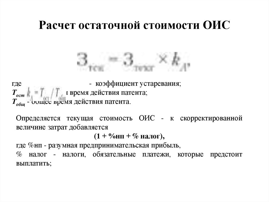 Расчет остаточной стоимости: Расчет остаточной стоимости основных средств