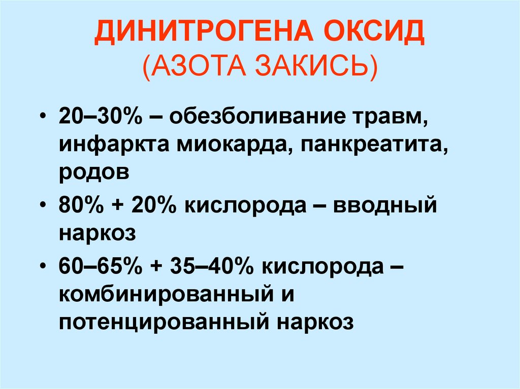 Закись азота применение: Закись Азота — Promtest