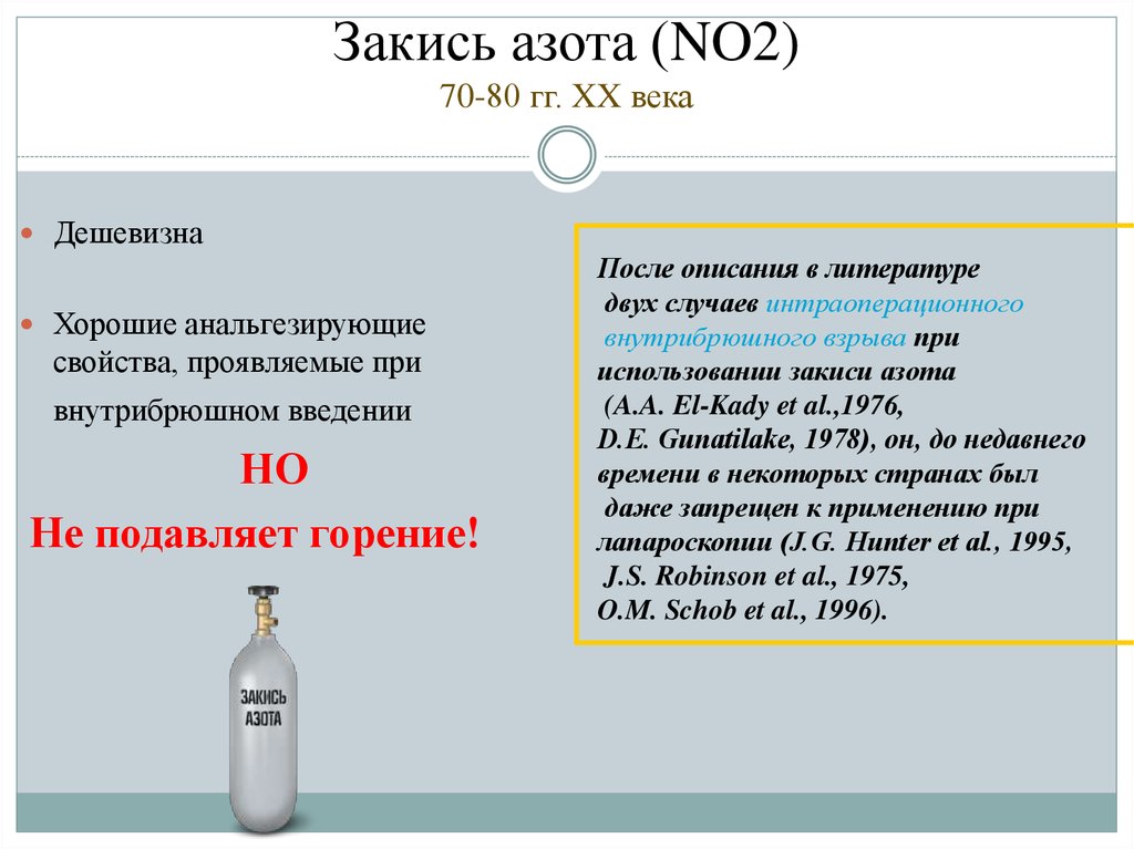 Закись азота применение: Закись Азота — Promtest