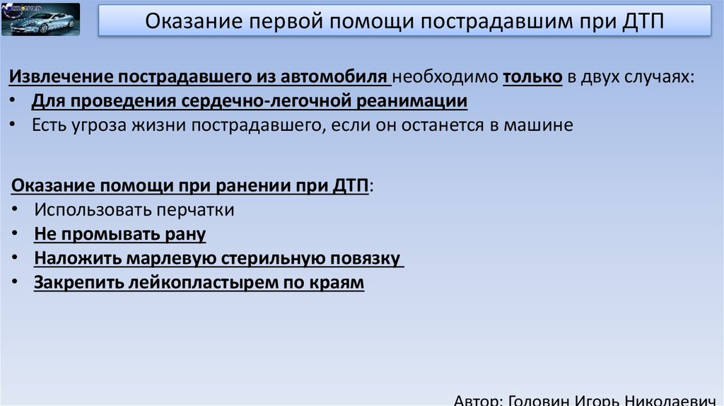 Тест оказание. Оказание 1 помощи при аварии. Оказание первой помощи при ДТП кратко. Алгоритм первой помощи при ДТП. Основные требования при оказании помощи при ДТП.