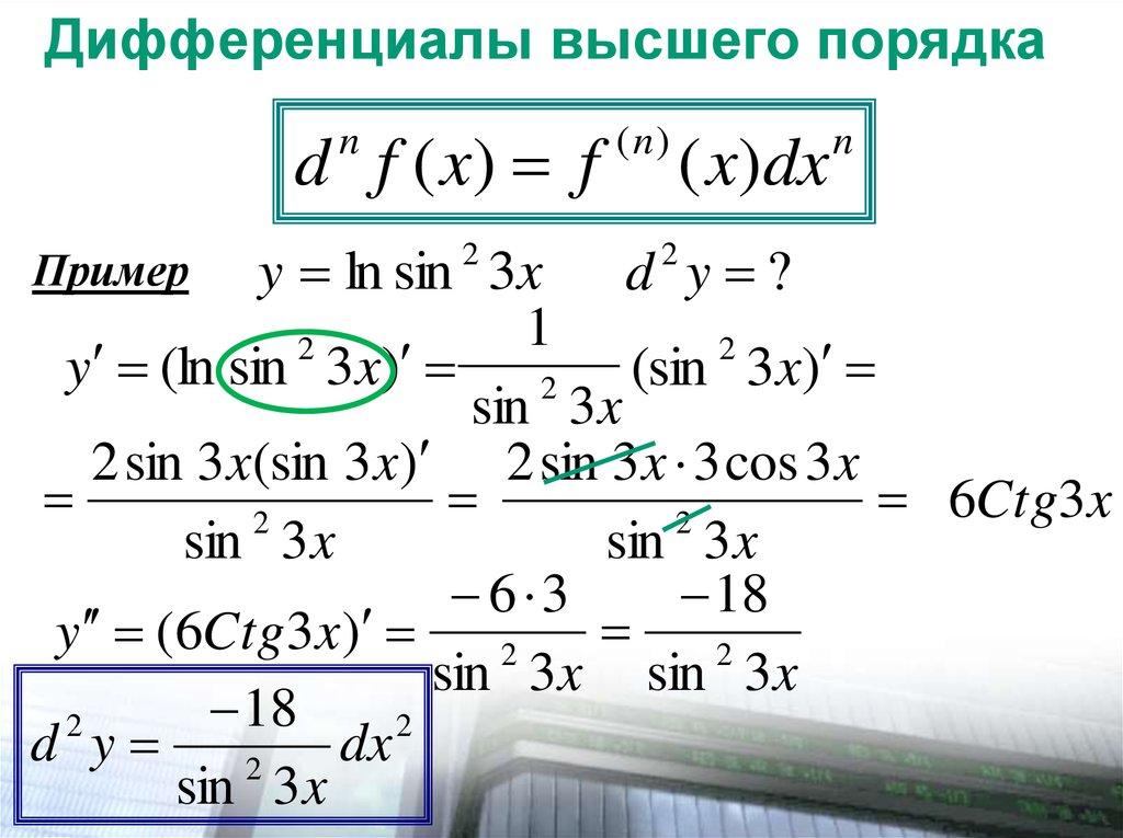 Выражение дифференциала. Формула дифференциала функции второго порядка. Формула дифференциала 3-го порядка. Дифференциал 2 порядка примеры. Второй дифференциал функции пример.