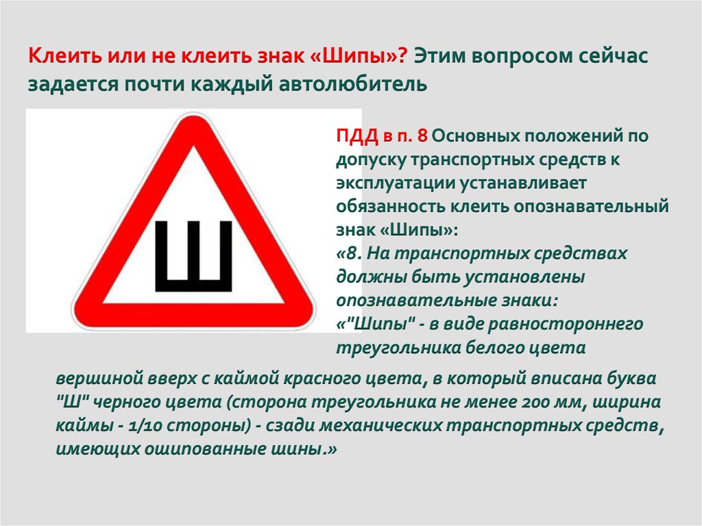 Отменили штраф за отсутствие знака шипы: размер по ГОСТ, куда клеить по правилам, штрафы