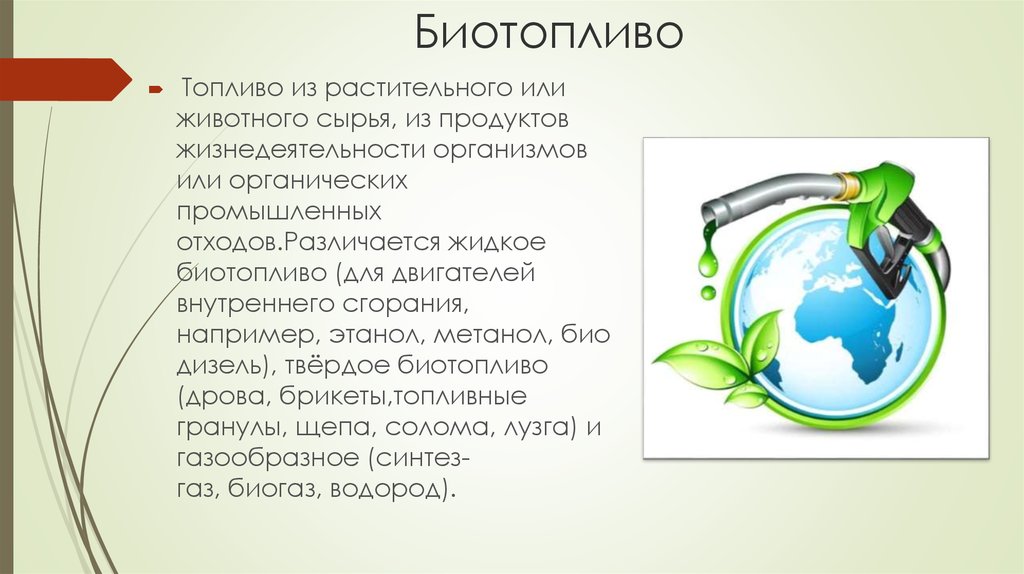 Источники топлива. Альтернативная Энергетика биотопливо. Биодизель из отходов. Вторичное биотопливо. Биотопливо дрова альтернативный источник энергии.