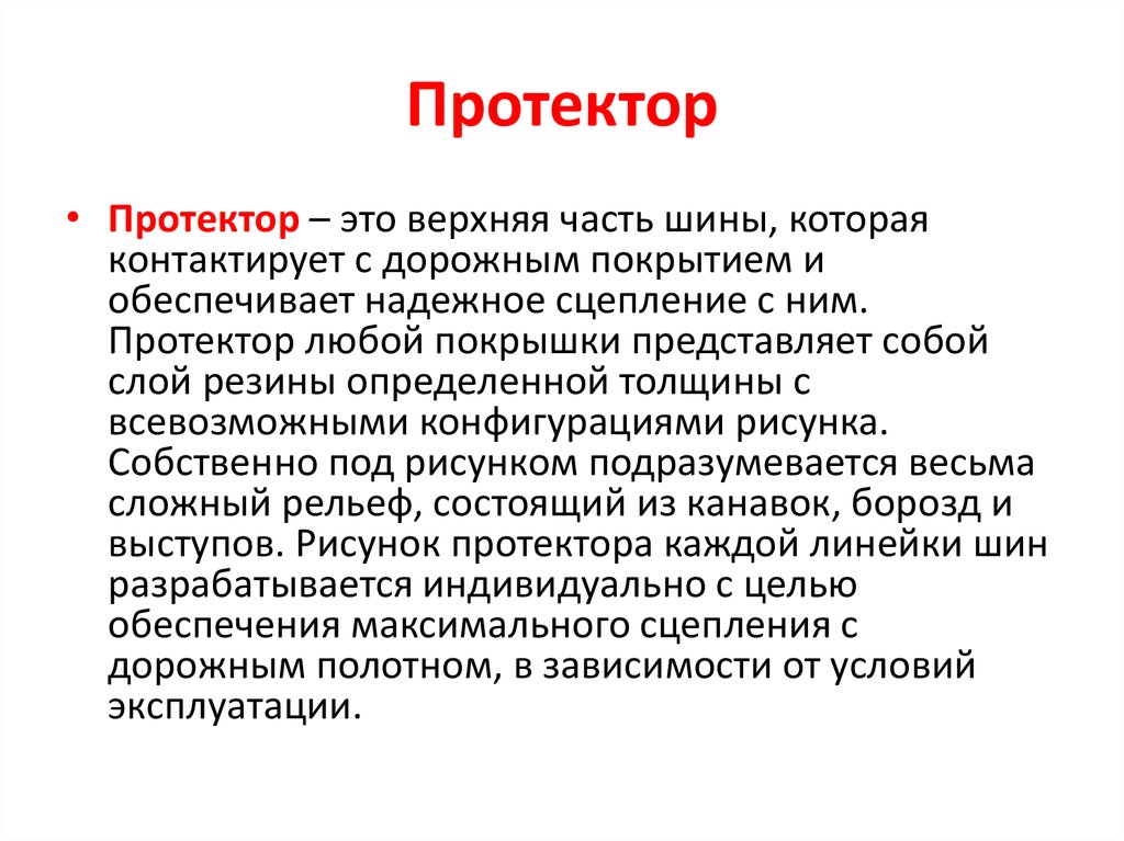 Протектор это: ПРОТЕКТОР | это... Что такое ПРОТЕКТОР?