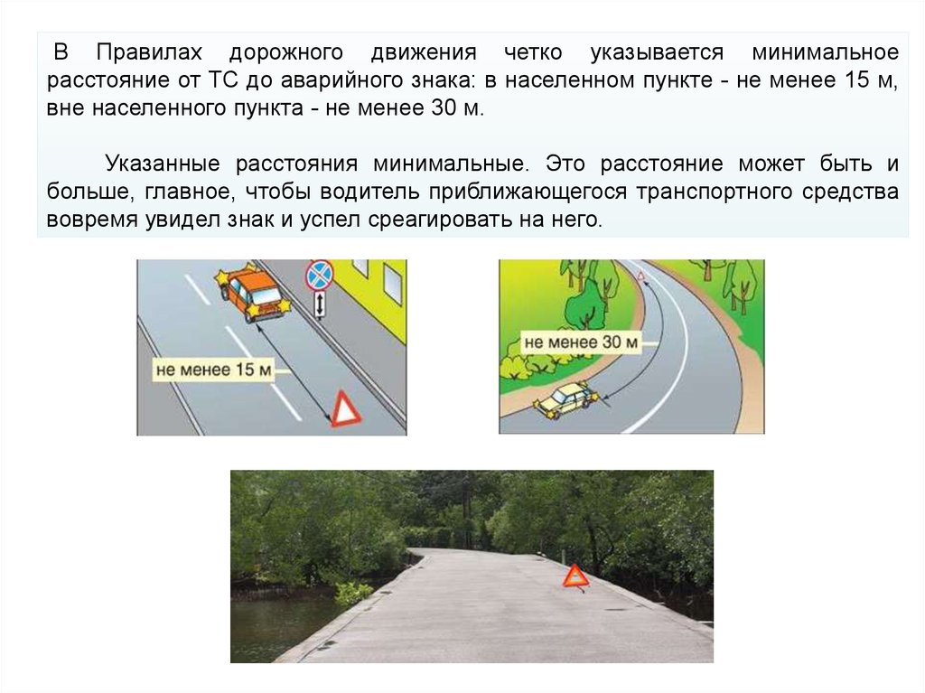 За сколько метров выставляется знак аварийной остановки: ПДД РФ, 7. Применение аварийной сигнализации и знака аварийной остановки \ КонсультантПлюс