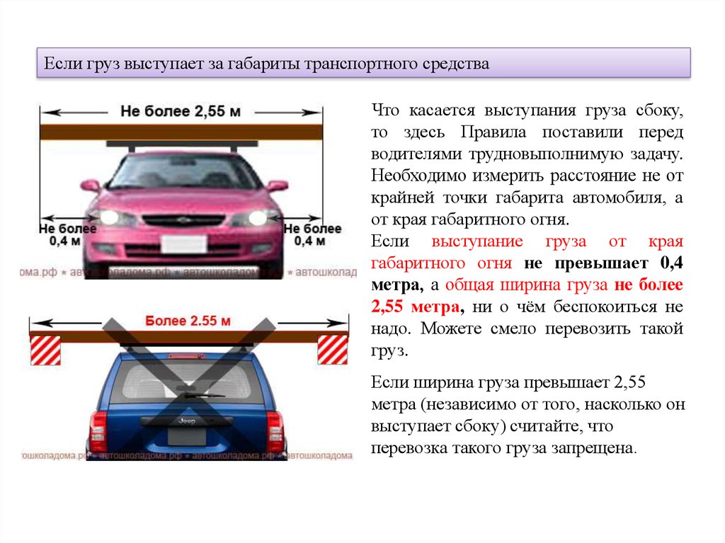 Пдд негабаритный груз выступ груза сзади: Штраф за выступающий груз (Статья 12.21 КоАП РФ) (…на сколько может выступать груз)