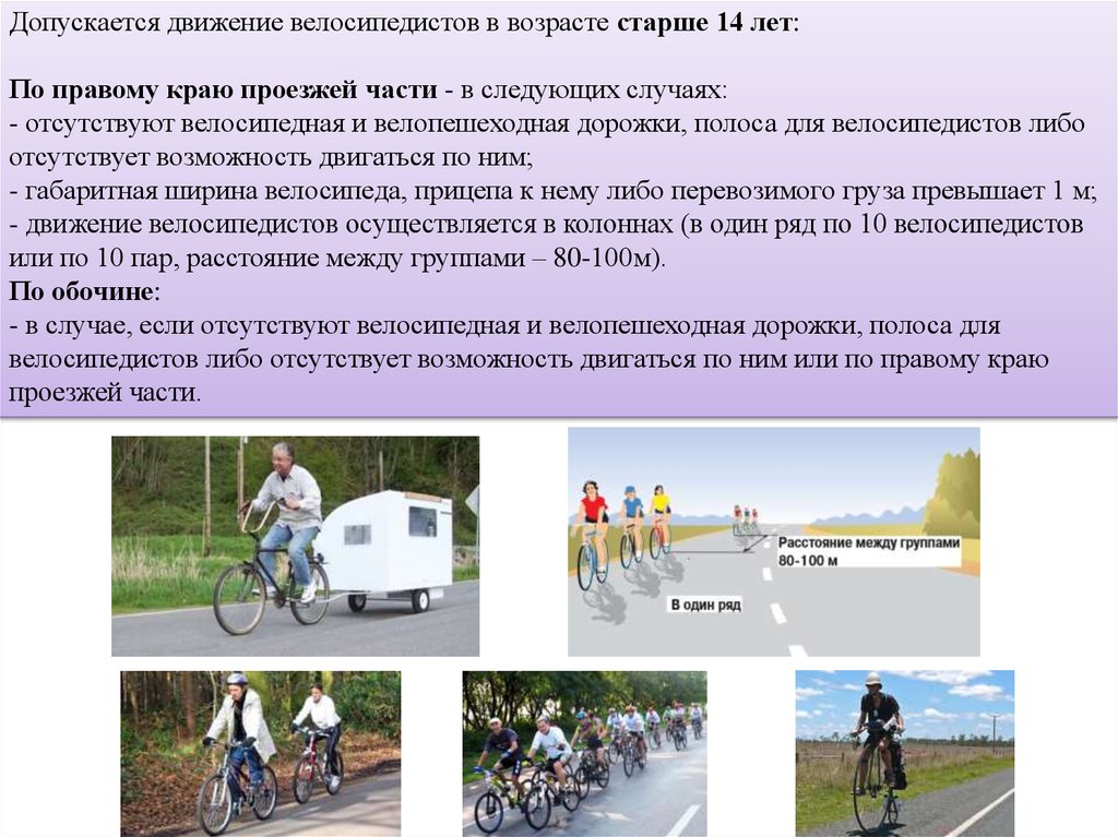 По какой стороне дороги едут велосипедисты. Допускается движение велосипедистов. Допускается движение велосипедистов в возрасте. Движение велосипедиста на проезжей части. Движение велосипедистов по правому краю проезжей части.