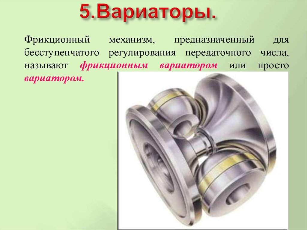 Вариатор устройство и принцип действия: Принцип работы вариатора на автомобиле: плюсы и минусы