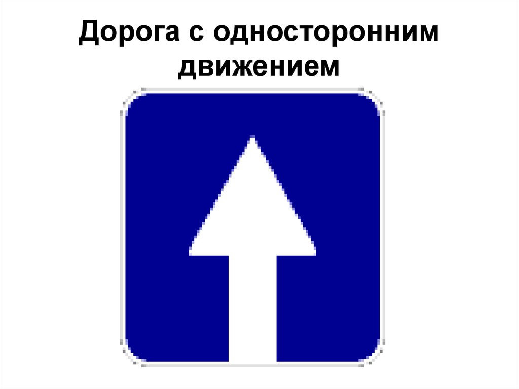 Конец дороги с односторонним движением знак: Дорожный знак 5.6 «Конец дороги с односторонним движением»