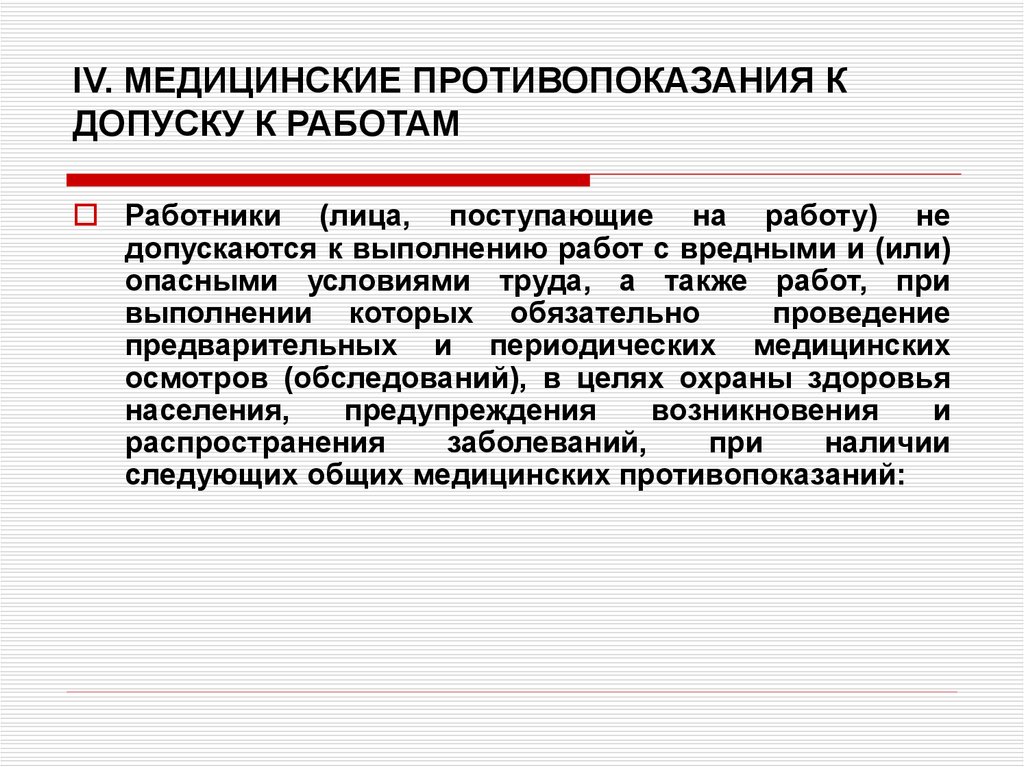 Порядок проведения обязательных предварительных и периодических. Противопоказания для допуска к работе. Допуск к работе медицинских работников. Противопоказания к допуску работы медицинского персонала. Медицинские противопоказания к работе.