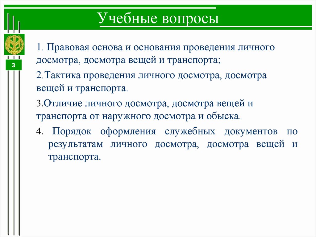 Чем отличается осмотр от досмотра автомобиля