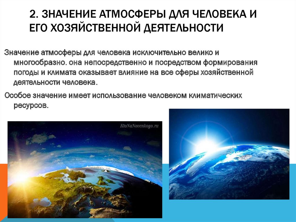 Значение атмосферы. Значение атмосферы для человека. Значимость атмосферы. Атмосфера и человек. Значение и роль атмосферы.