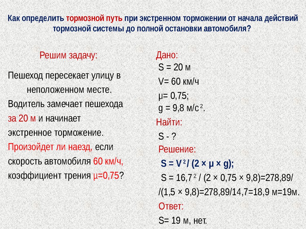 Как определить тормозной путь автомобиля: Как рассчитать тормозной путь - О'Пять пО физике!