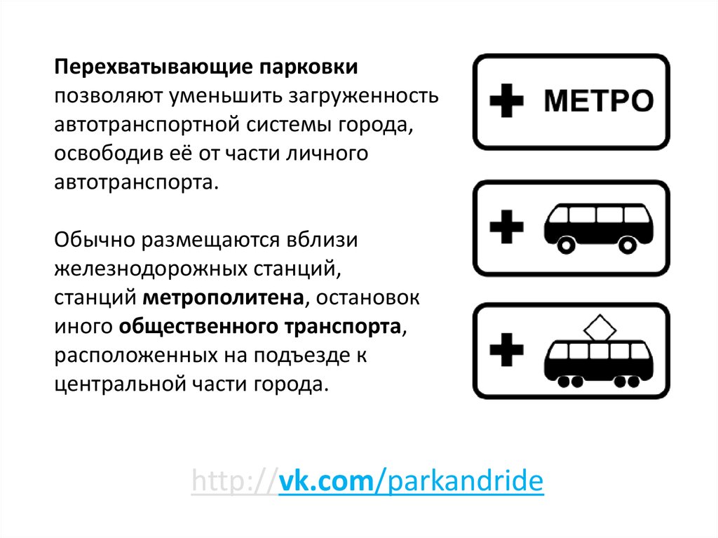 Перехватывающая парковка правила пользования: Как пользоваться перехватывающей парковкой в 2023 году? Как работает?