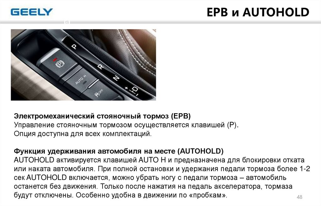 Авто холд кнопка что значит. Автохолд Джили атлас. Автохолд Джили атлас кнопка кулрей. Электрический стояночный тормоз EPB C функцией autohold. Включения автохолда.