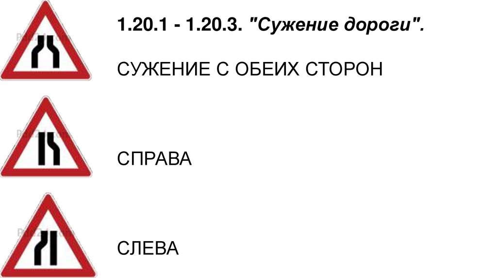 Знаки сужение дороги: Дорожный знак 1.20.2 «Сужение дороги справа»