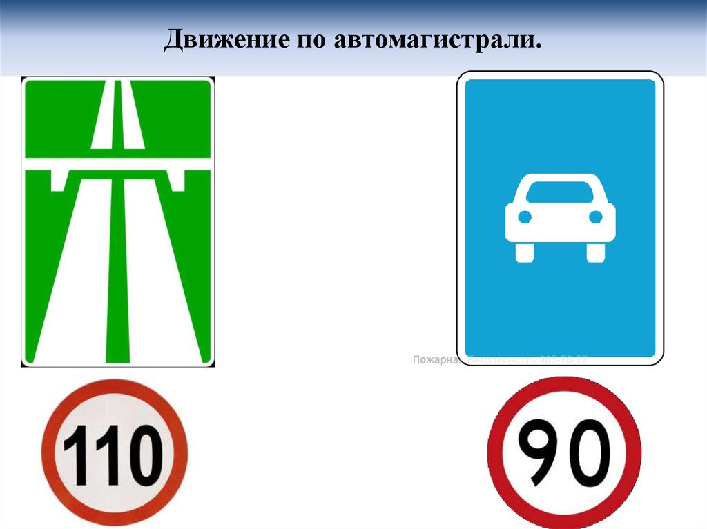 Скоростной режим движения автомобиля: Разрешенная скорость на трассе в 2023 году