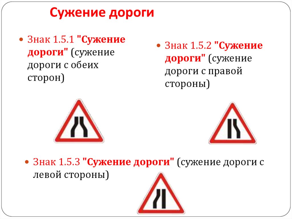 При сужении дороги кто должен уступить: Сужение дороги: кто должен уступать