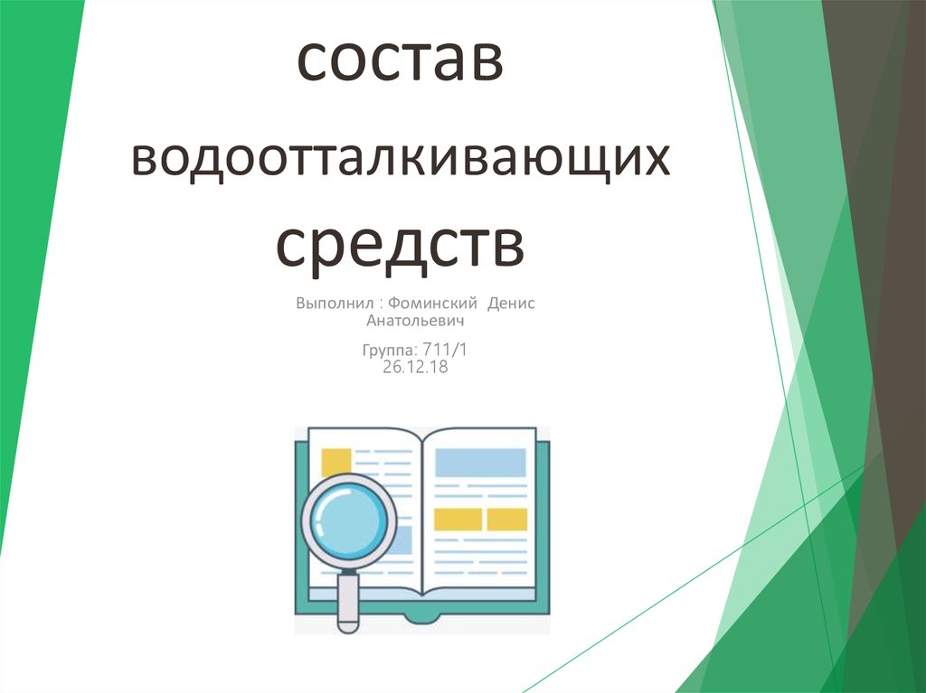 Водоотталкивающий состав: Химический состав водоотталкивающих средств - презентация онлайн