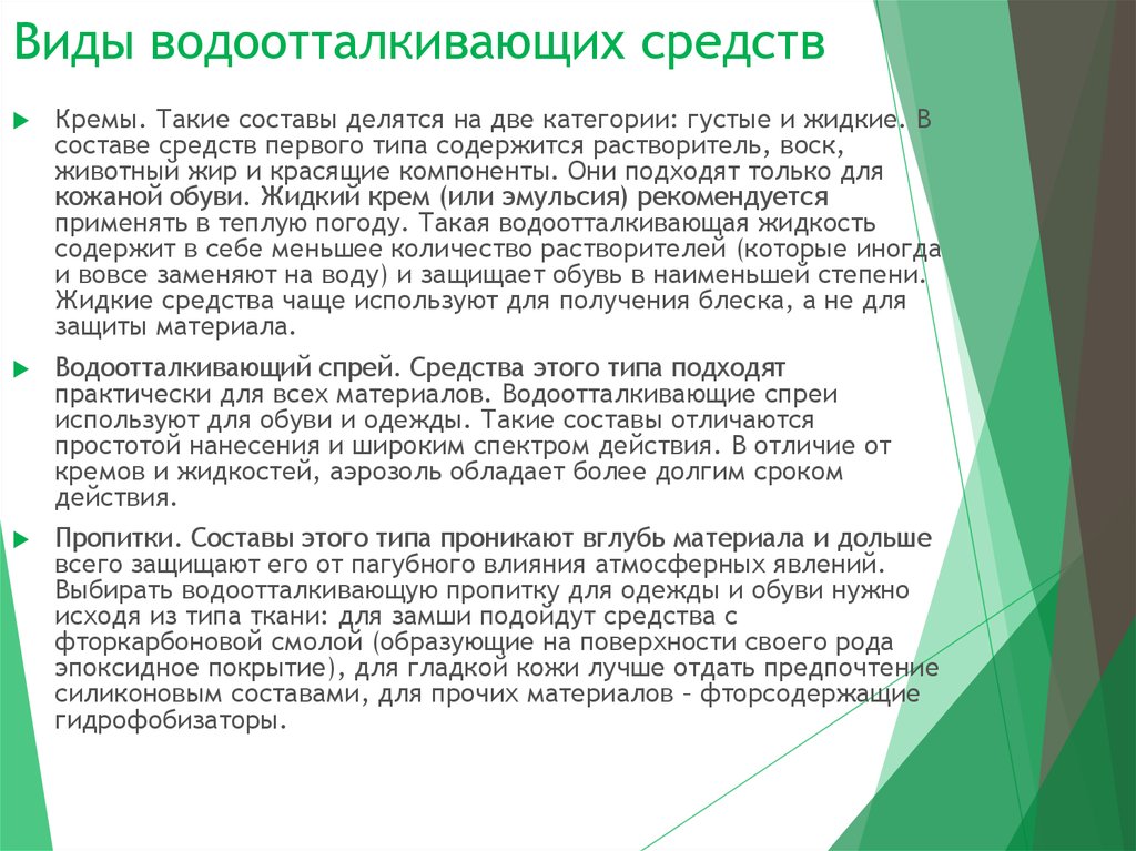 Водоотталкивающий состав: Химический состав водоотталкивающих средств - презентация онлайн