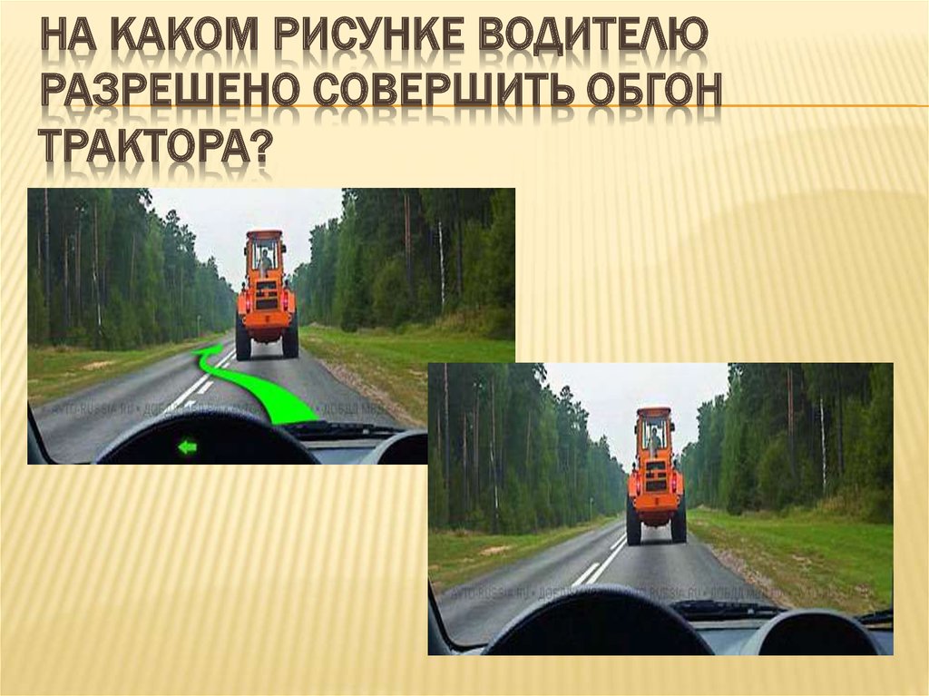 Обгон разрешен: Лишение за обгон по правилам — новая уловка ГИБДД — журнал За рулем