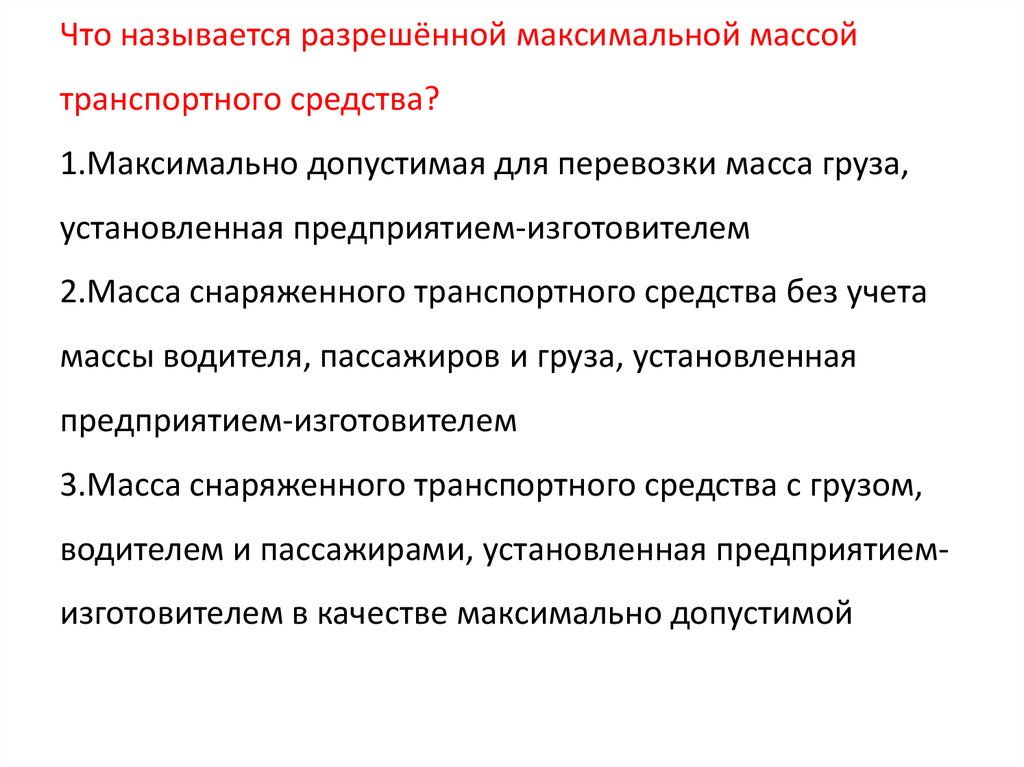 Разрешенная максимальная масса транспортного средства: ДОПУСТИМАЯ МАССА ТРАНСПОРТНОГО СРЕДСТВА \ КонсультантПлюс