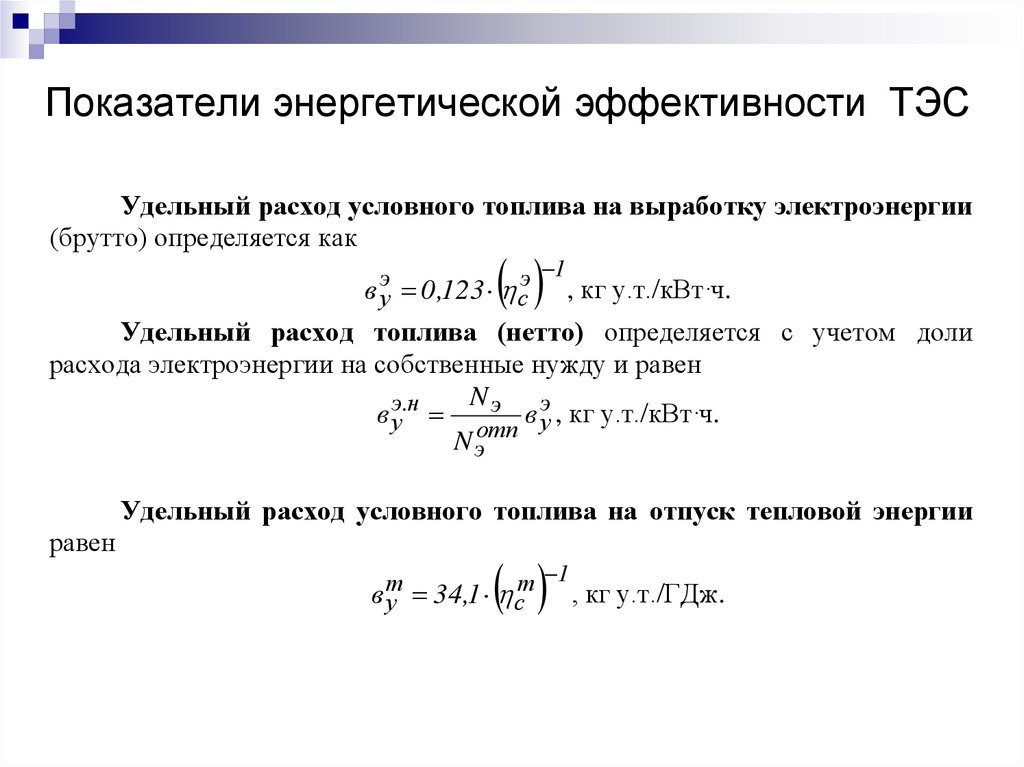 Расход топлива на выработку