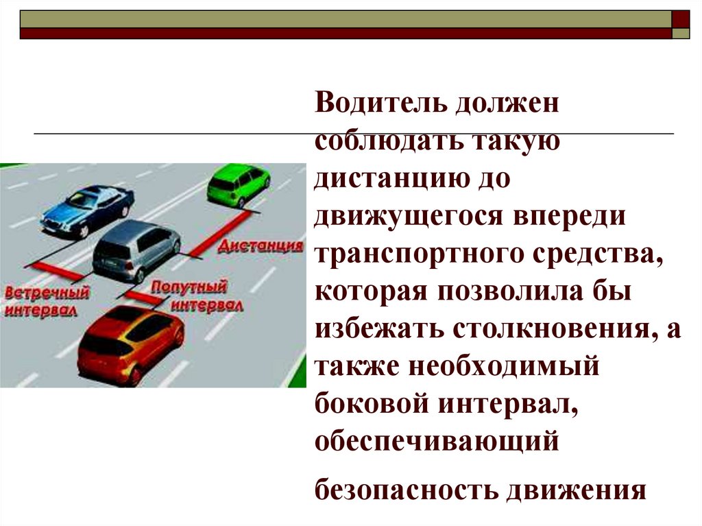 Дистанция между машинами по пдд в городе: Безопасная дистанция между автомобилями: что это такое, когда ее указывают правила и что грозит за нарушение