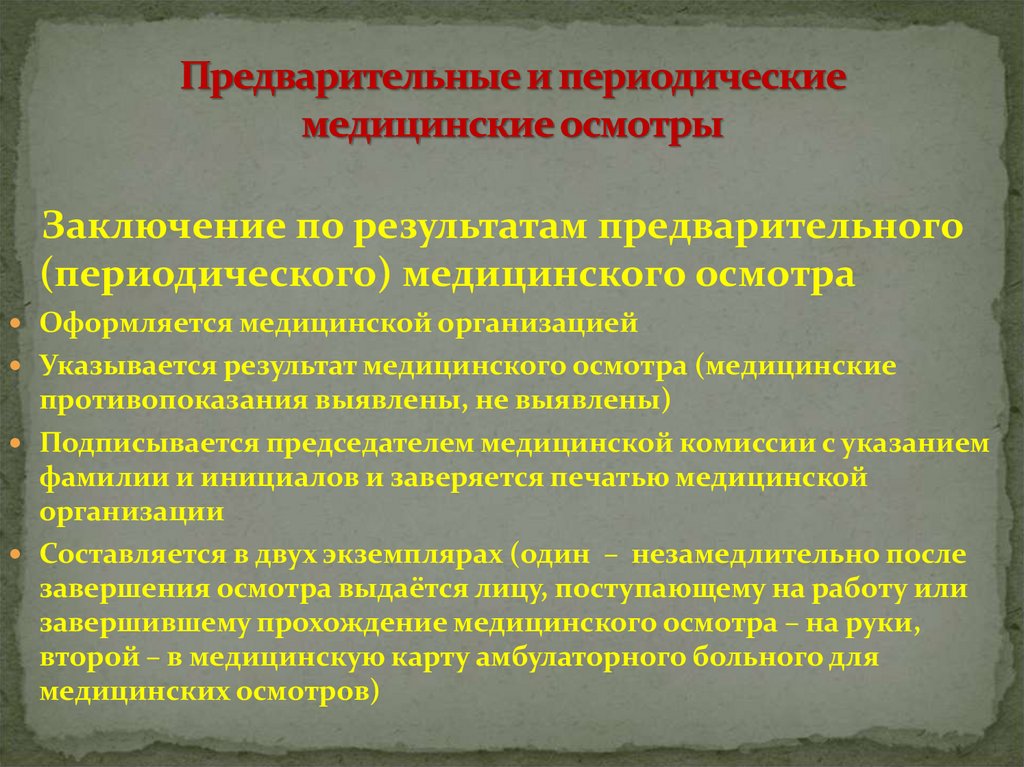 Цель медицинского осмотра. Периодический медицинский осмотр. Предварительные и периодические медосмотры. Заключение медицинского осмотра. Цель предварительных медицинских осмотров.