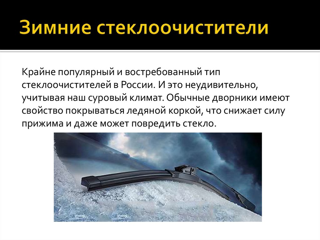 Как установить зимние дворники: Инструкция по замене щеток стеклоочистителя