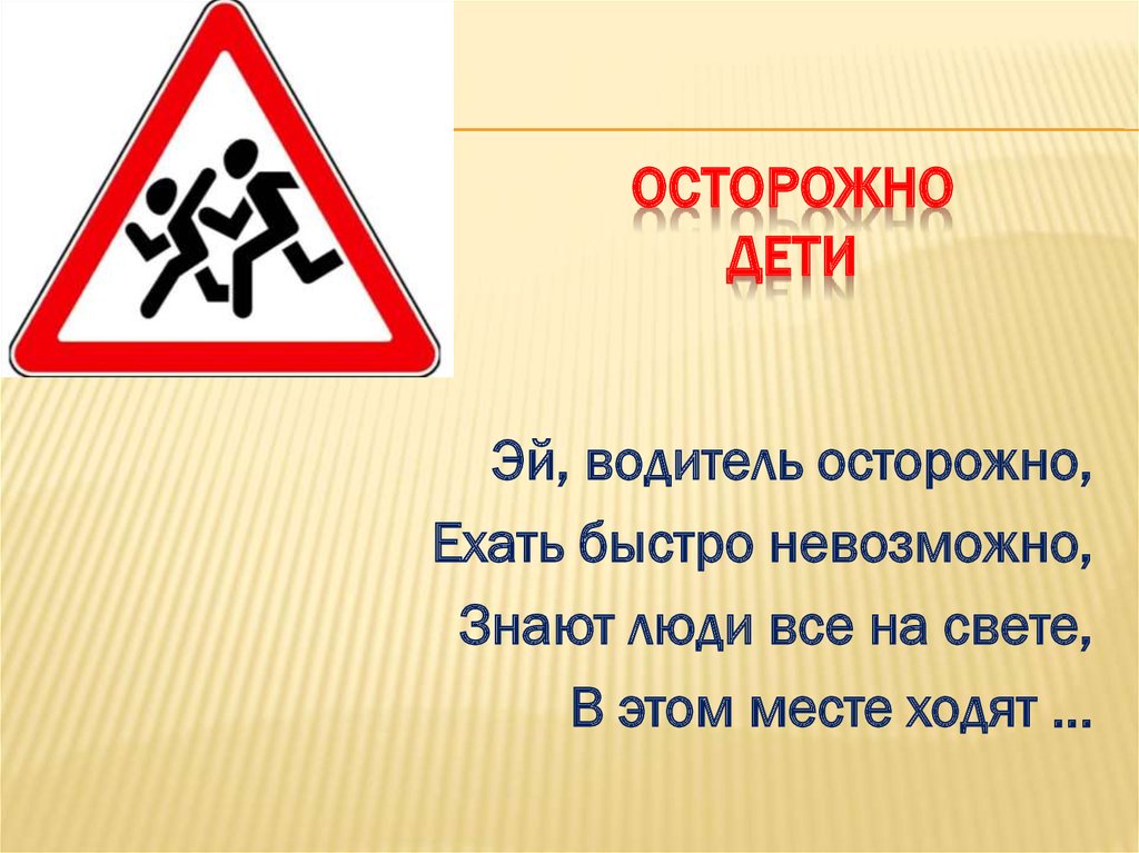 Знаки дорожного движения осторожно дети: Знак «Осторожно, дети!» — для чего нужен и где устанавливается