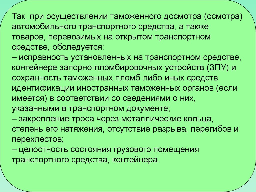 Осмотр и досмотр в чем разница. Организация и проведение таможенного досмотра презентация.