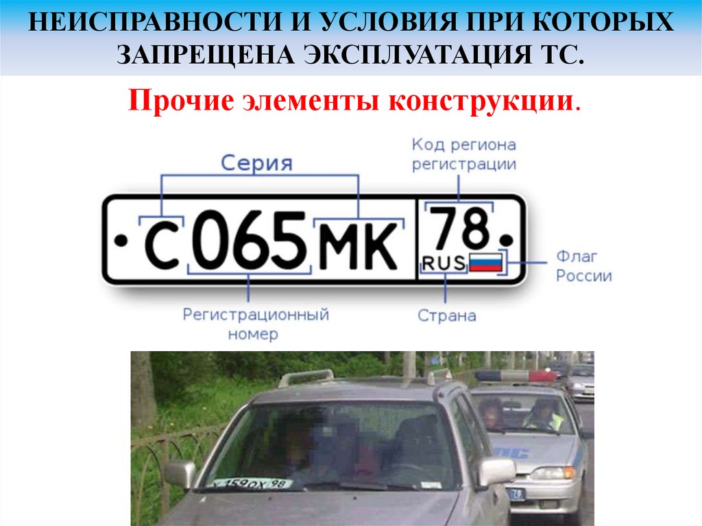 Неисправности при которых запрещена эксплуатация автомобиля: ПЕРЕЧЕНЬ НЕИСПРАВНОСТЕЙ И УСЛОВИЙ, ПРИ КОТОРЫХ ЗАПРЕЩАЕТСЯ ЭКСПЛУАТАЦИЯ ТРАНСПОРТНЫХ СРЕДСТВ \ КонсультантПлюс