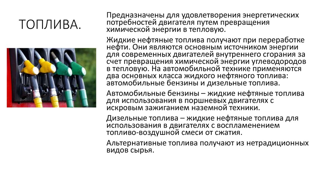 Виды топлива для автомобилей: Виды топлива для автомобилей