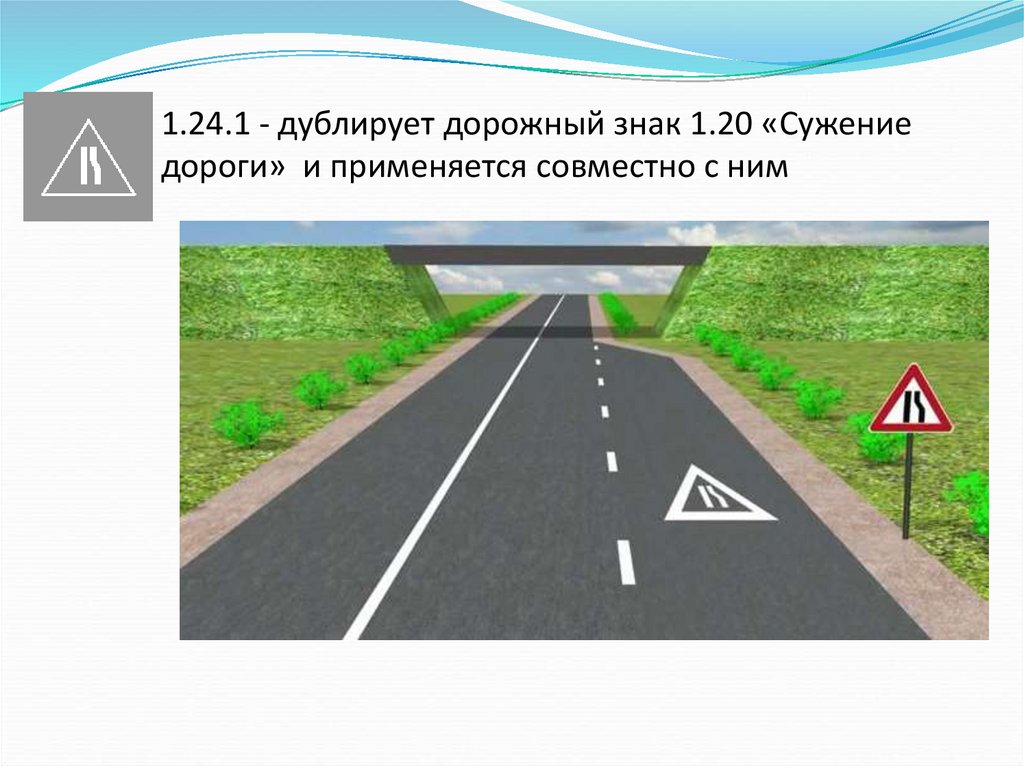 Пдд сужение дороги: Кто из водителей должен уступать при сужении дороги без разметки - ГАИ