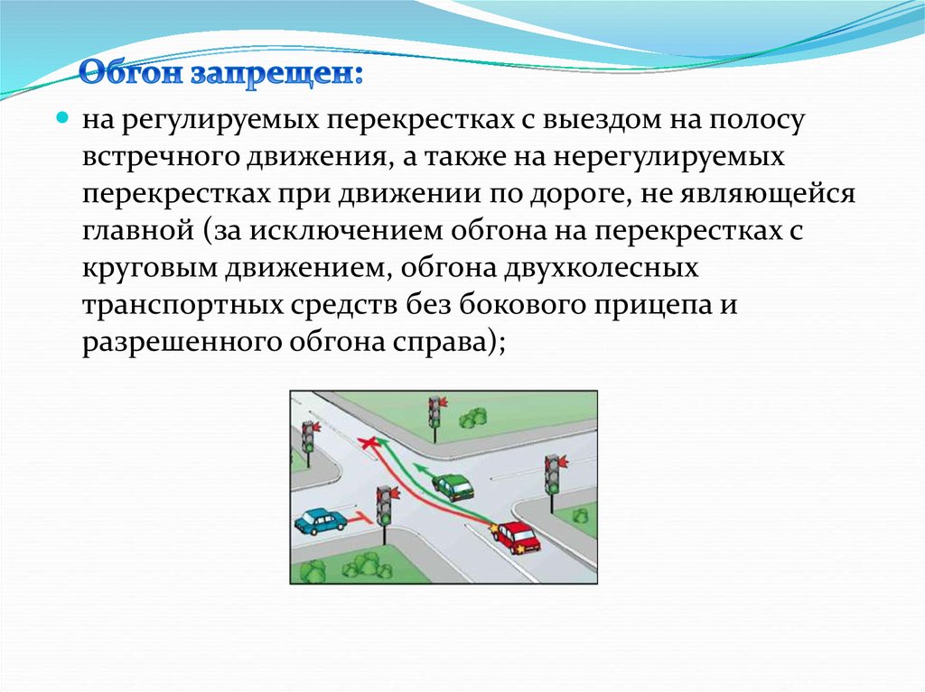 Опережение с выездом на встречную полосу. Обгон опережение встречный разъезд. Обгон на регулируемых перекрестках. Опережение ПДД. Обгон опережение встречный разъезд видеоурок.