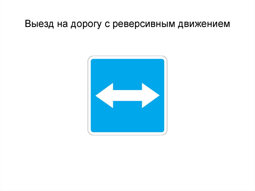 Знак реверсивного движения: Знак 5.8 Реверсивное движение / Дорожные знаки купить из наличия в Москве недорого от производителя | низкая цена