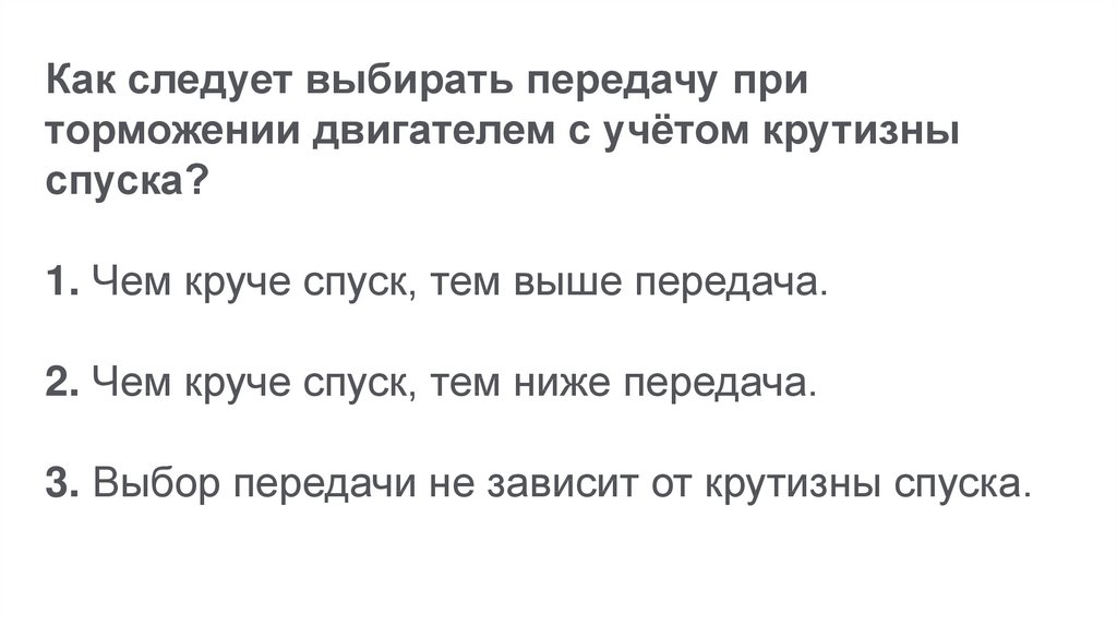 При торможении двигателем на крутом спуске водитель должен выбирать передачу исходя