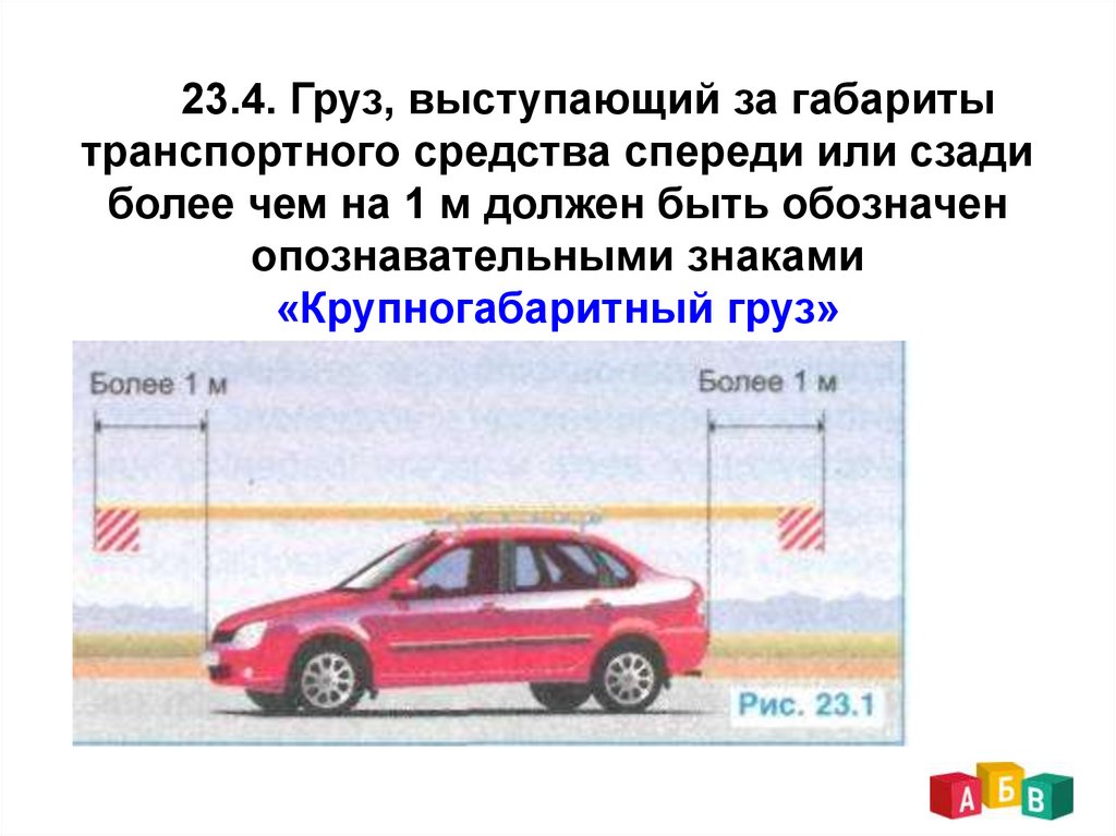 Габариты транспортного средства. Груз, выступающий за габариты транспортного средства сбоку. Выступающий груз. Сколько может выступать груз сбоку машины.