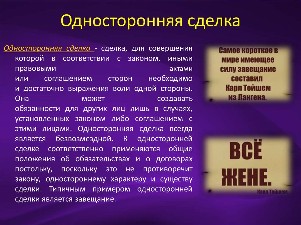 Законом либо договором. Односторонние сделки. Примеры сделок. Односторонней сделкой является пример. Односторонние и двусторонние сделки.