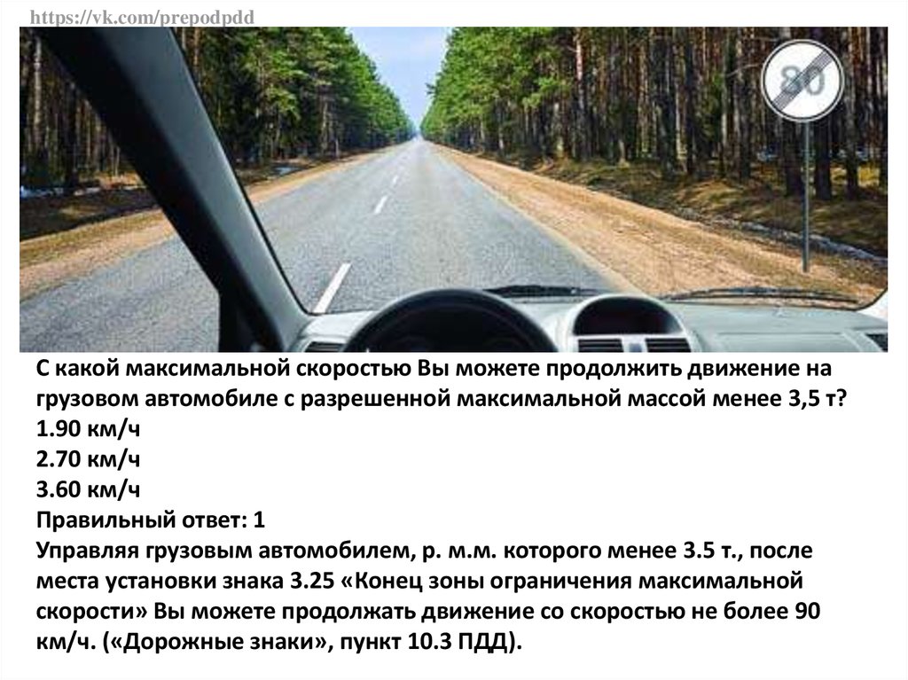 Разрешено иметь не более 3. С какой максимальной скоростью разрешено продолжить движение. С какой максимальной скоростью. Максимальная скорость на грузовом автомобиле вне населенного пункта. Скорость вне населенного пункта на легковом автомобиле.