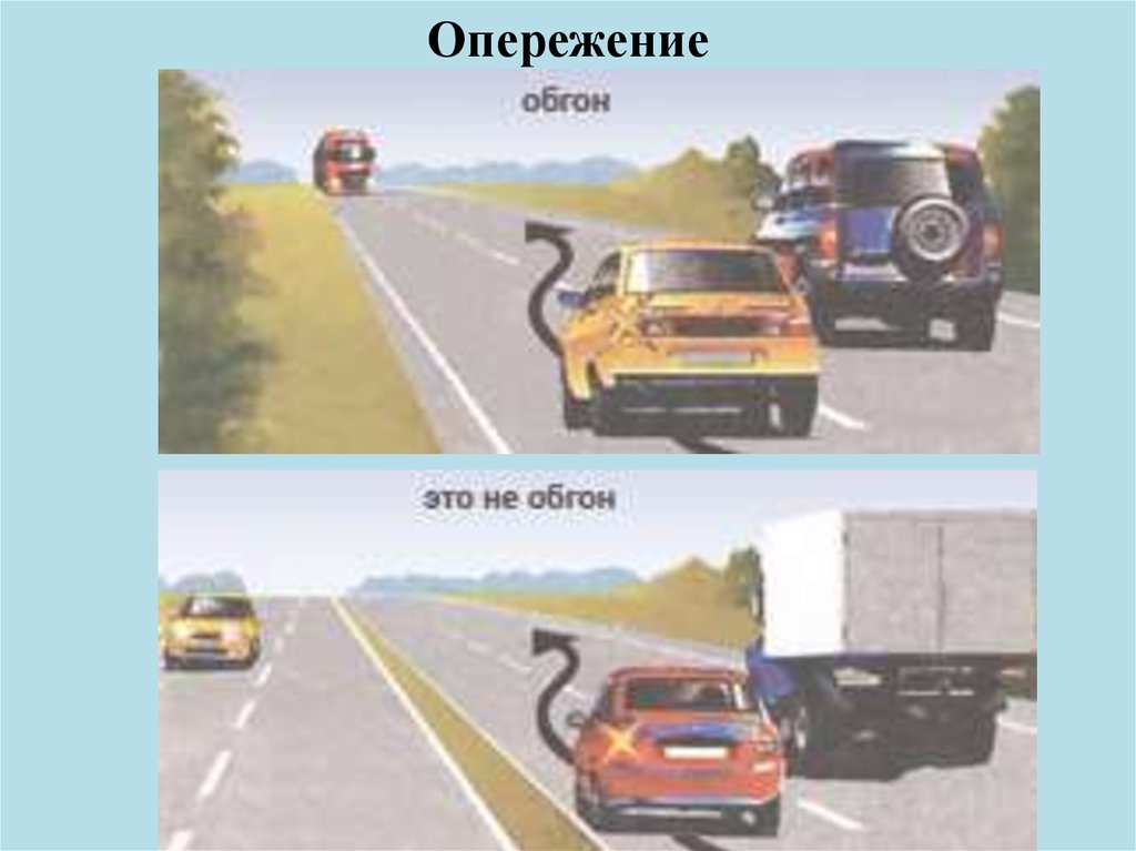 Опережения автомобиля. Обгон и опережение разница. Разница между обгоном и опережением транспортного средства. Обгон и объезд. Обгон объезд опережение.