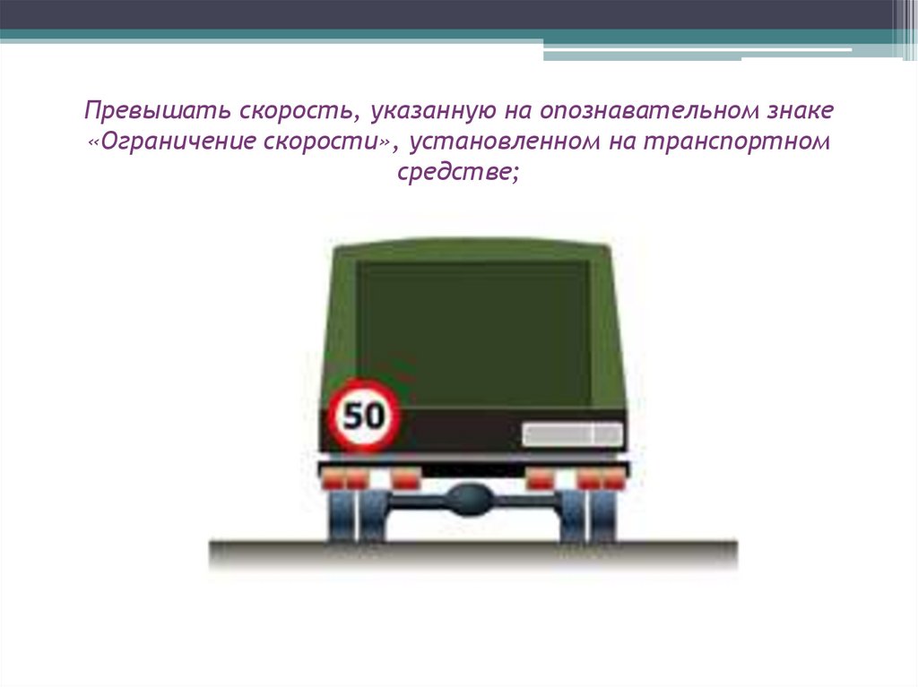 На каком рисунке изображен автомобиль водитель которого нарушает правила перевозки грузов cd