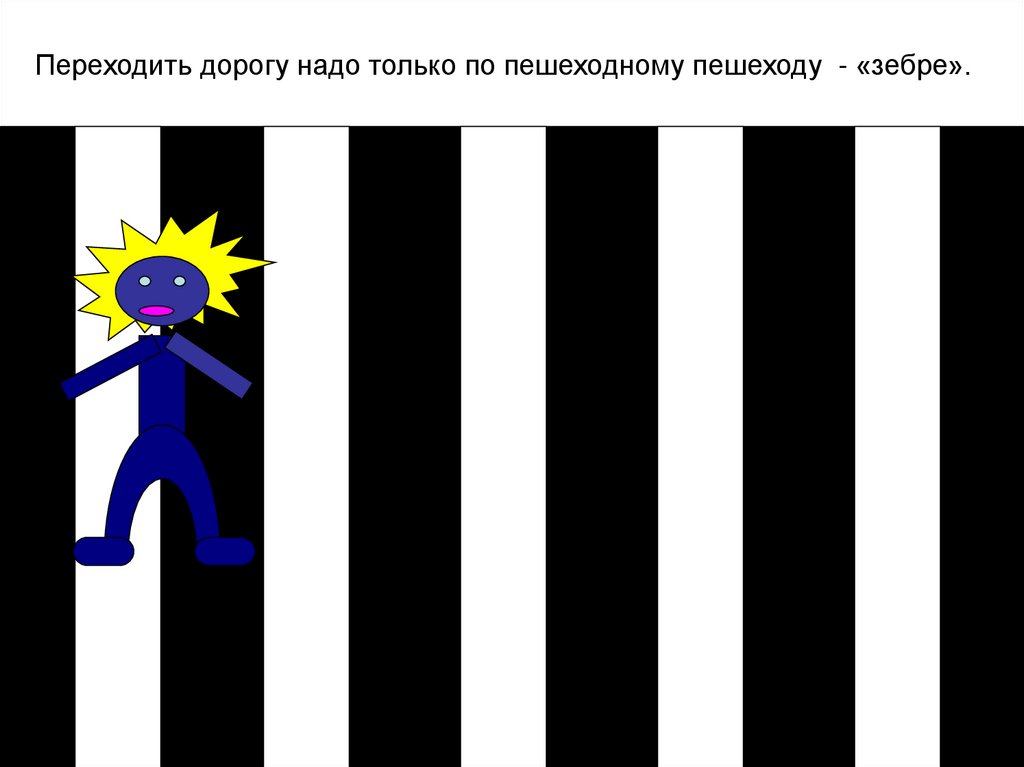 Зебра переход картинки для детей