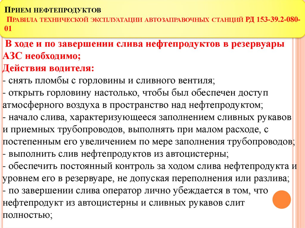 Регламент прием. Порядок приема нефтепродуктов. Порядок приема нефтепродуктов на АЗС. Порядок приема нефтепродуктов из автоцистерн на АЗС. Регламент работы оператора АЗС.