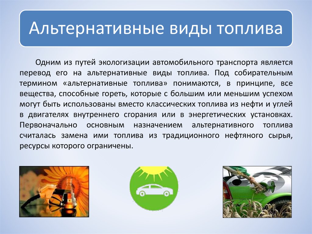 Альтернатива бензину: Альтернативное топливо: на чем будут ездить автомобили будущего