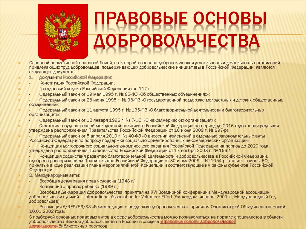 Документы государственного учреждения. Правовые основы добровольчества. Нормативно-правовая база волонтерской деятельности в России. Нормативные документы о волонтерской деятельности. Правовые акты и документы волонтерской деятельности.