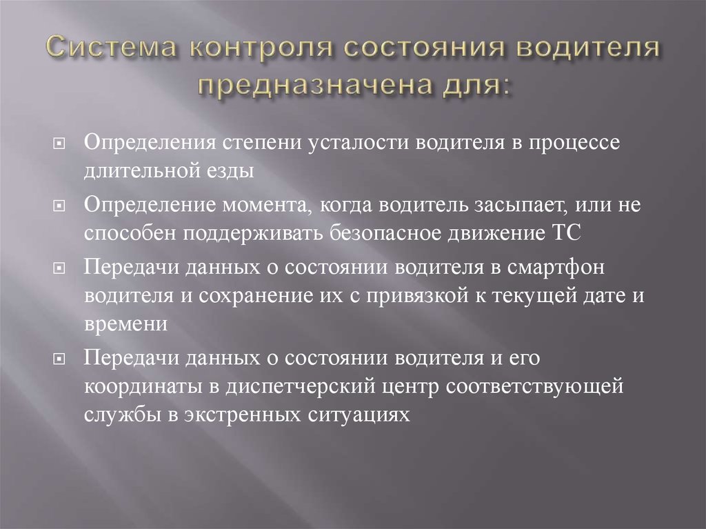 Система контроля усталости водителя: Система контроля усталости водителя