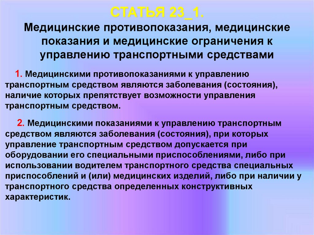 Противопоказания к управлению транспортным средством 2018: Статья 23.1. Медицинские противопоказания, медицинские показания и медицинские ограничения к управлению транспортными средствами \ КонсультантПлюс