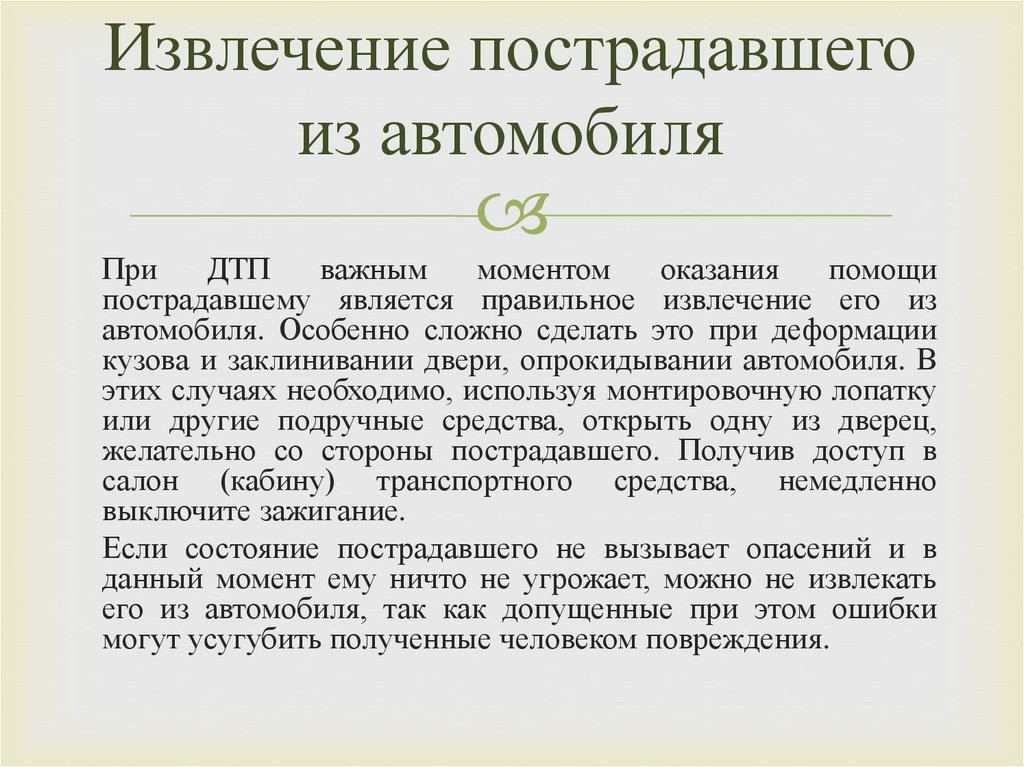 В каких случаях пострадавшего следует